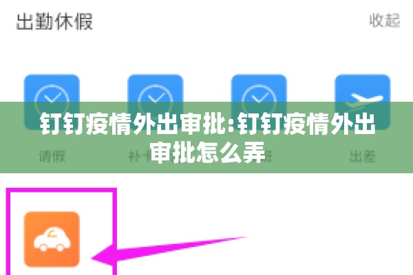 钉钉疫情外出审批:钉钉疫情外出审批怎么弄 钉钉疫情外出审批:钉钉疫情外出审批怎么弄