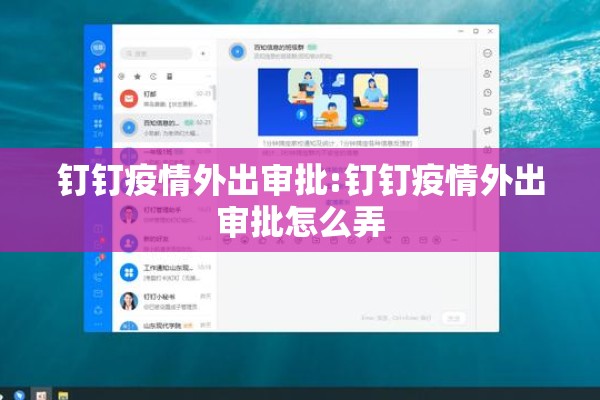 钉钉疫情外出审批:钉钉疫情外出审批怎么弄 钉钉疫情外出审批:钉钉疫情外出审批怎么弄