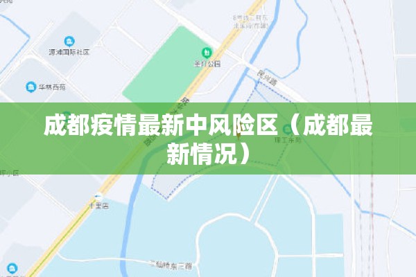 成都疫情最新中风险区(成都最新情况) 成都疫情最新中风险区(成都最新情况)