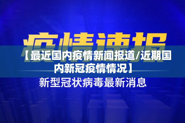 【最近国内疫情新闻报道/近期国内新冠疫情情况】