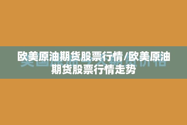 伦敦期货实时走势图行情/伦敦期货网