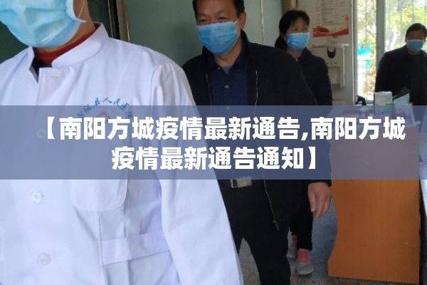 【南阳方城疫情最新通告,南阳方城疫情最新通告通知】 【南阳方城疫情最新通告,南阳方城疫情最新通告通知】