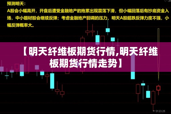 【明天纤维板期货行情,明天纤维板期货行情走势】 【明天纤维板期货行情,明天纤维板期货行情走势】