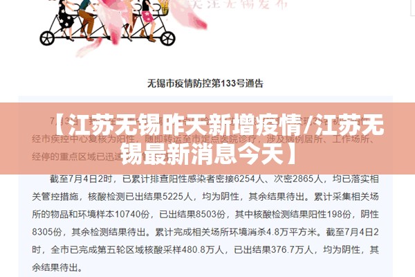 【江苏无锡昨天新增疫情/江苏无锡最新消息今天】
