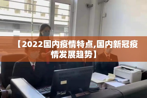 【最近国内疫情新闻报道/近期国内新冠疫情情况】