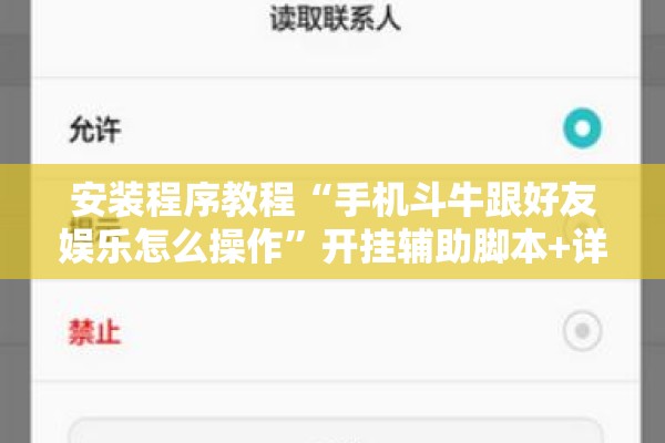 安装程序教程“手机斗牛跟好友娱乐怎么操作”开挂辅助脚本+详细开挂安装教程