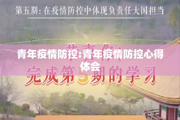 青年疫情防控:青年疫情防控心得体会 青年疫情防控:青年疫情防控心得体会