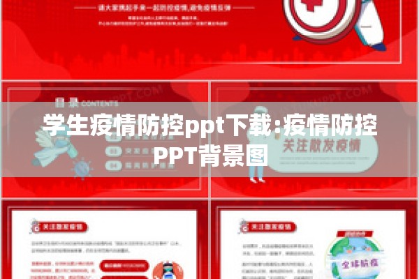 学生疫情防控ppt下载:疫情防控PPT背景图 学生疫情防控ppt下载:疫情防控PPT背景图