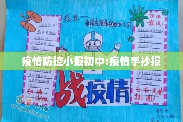 疫情防控小报初中:疫情手抄报 疫情防控小报初中:疫情手抄报