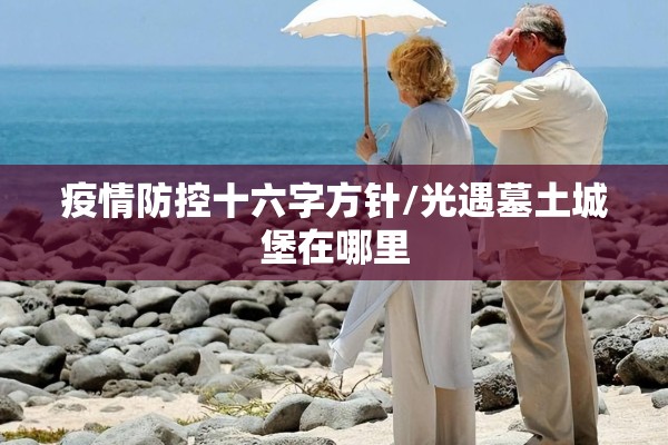 罗马尼亚疫情防控措施:罗马尼亚最新声明