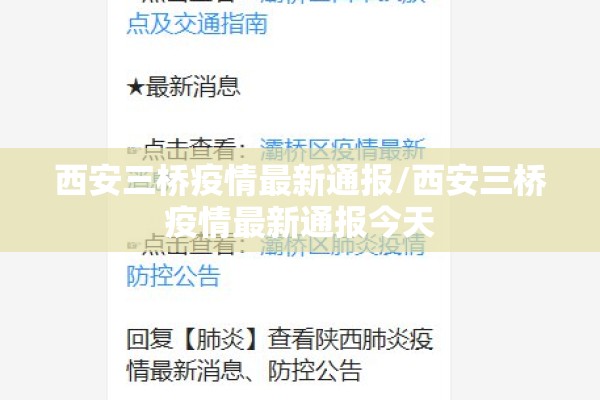 西安三桥疫情最新通报/西安三桥疫情最新通报今天 西安三桥疫情最新通报/西安三桥疫情最新通报今天