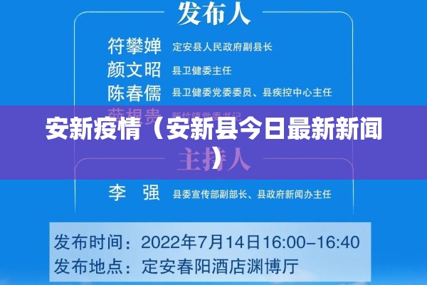 安新疫情(安新县今日最新新闻) 安新疫情(安新县今日最新新闻)