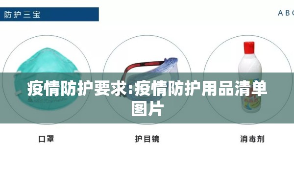 疫情防护要求:疫情防护用品清单图片 疫情防护要求:疫情防护用品清单图片