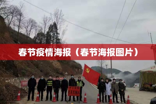 春节疫情海报(春节海报图片) 春节疫情海报(春节海报图片)