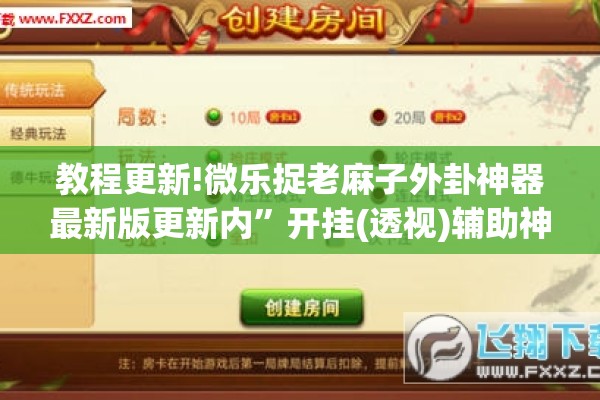 教程更新!微乐捉老麻子外卦神器最新版更新内”开挂(透视)辅助神器