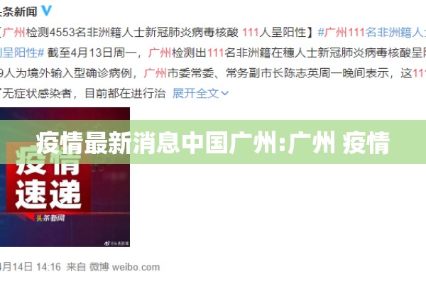 疫情最新消息中国广州:广州 疫情