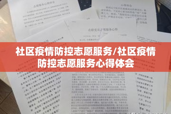 社区疫情防控志愿服务/社区疫情防控志愿服务心得体会 社区疫情防控志愿服务/社区疫情防控志愿服务心得体会