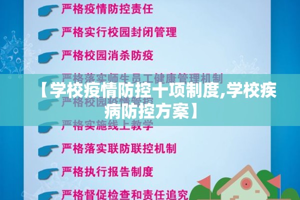 【学校疫情防控十项制度,学校疾病防控方案】