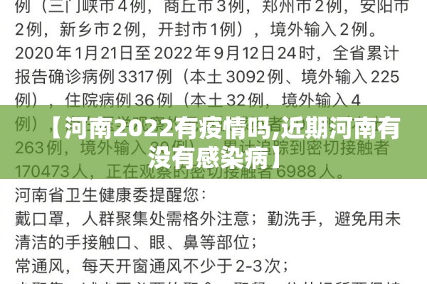 【河南2022有疫情吗,近期河南有没有感染病】 【河南2022有疫情吗,近期河南有没有感染病】