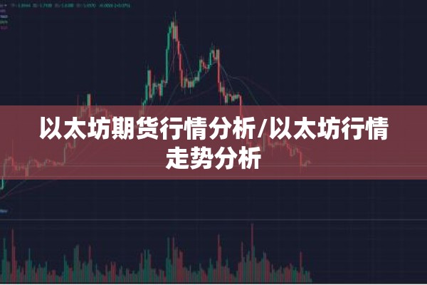 以太坊期货行情分析/以太坊行情走势分析 以太坊期货行情分析/以太坊行情走势分析