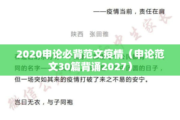 2020申论必背范文疫情(申论范文30篇背诵2027) 2020申论必背范文疫情(申论范文30篇背诵2027)