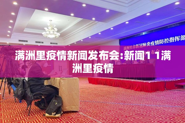 满洲里疫情新闻发布会:新闻1 1满洲里疫情 满洲里疫情新闻发布会:新闻1 1满洲里疫情