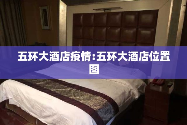 五环大酒店疫情:五环大酒店位置图