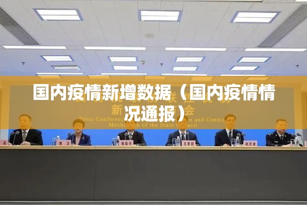 国内疫情新增数据（国内疫情情况通报）