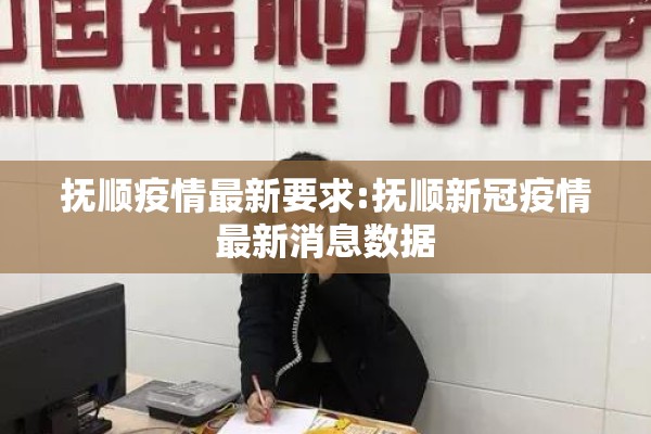 抚顺疫情最新要求:抚顺新冠疫情最新消息数据 抚顺疫情最新要求:抚顺新冠疫情最新消息数据