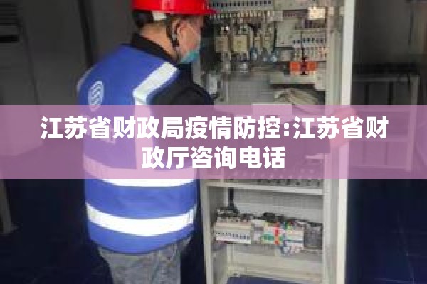 江苏省财政局疫情防控:江苏省财政厅咨询电话