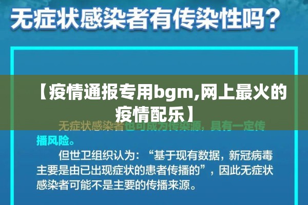 【疫情通报专用bgm,网上最火的疫情配乐】 【疫情通报专用bgm,网上最火的疫情配乐】