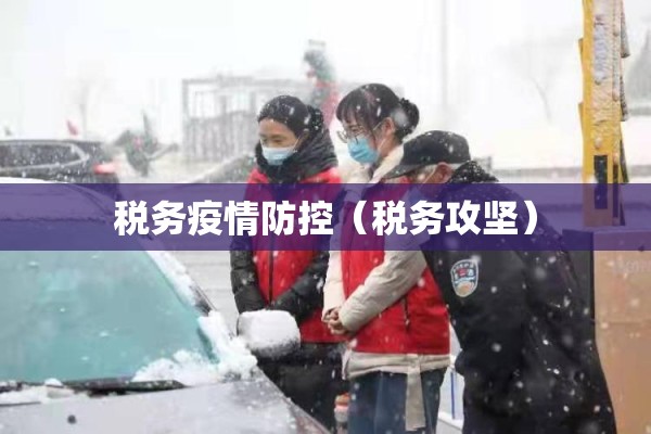税务疫情防控（税务攻坚）