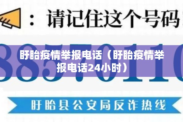 盱眙疫情举报电话(盱眙疫情举报电话24小时) 盱眙疫情举报电话(盱眙疫情举报电话24小时)