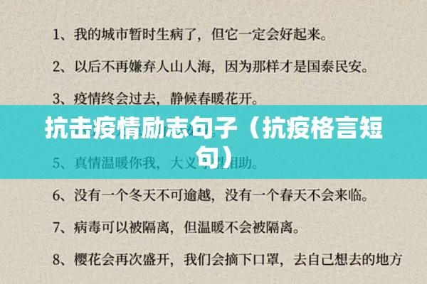 抗击疫情励志句子(抗疫格言短句) 抗击疫情励志句子(抗疫格言短句)