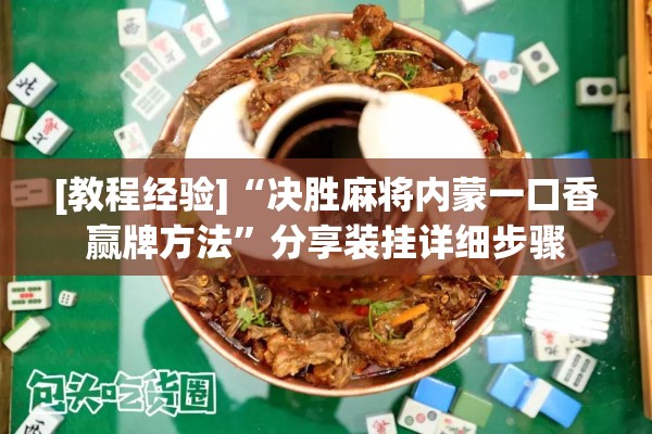 [教程经验]“决胜麻将内蒙一口香赢牌方法	”分享装挂详细步骤