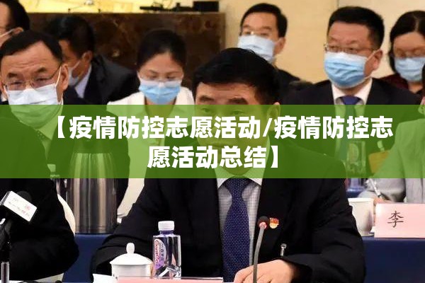 【疫情防控志愿活动/疫情防控志愿活动总结】 【疫情防控志愿活动/疫情防控志愿活动总结】