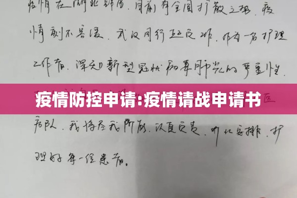 疫情防控申请:疫情请战申请书 疫情防控申请:疫情请战申请书