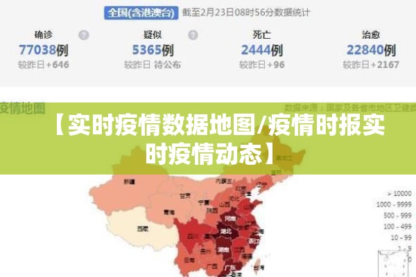 【实时疫情数据地图/疫情时报实时疫情动态】 【实时疫情数据地图/疫情时报实时疫情动态】