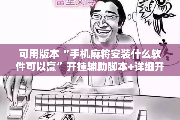 可用版本“手机麻将安装什么软件可以赢”开挂辅助脚本+详细开挂安装教程