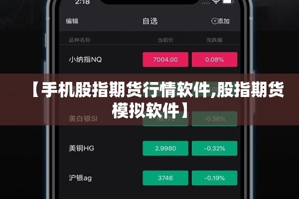 【手机股指期货行情软件,股指期货模拟软件】