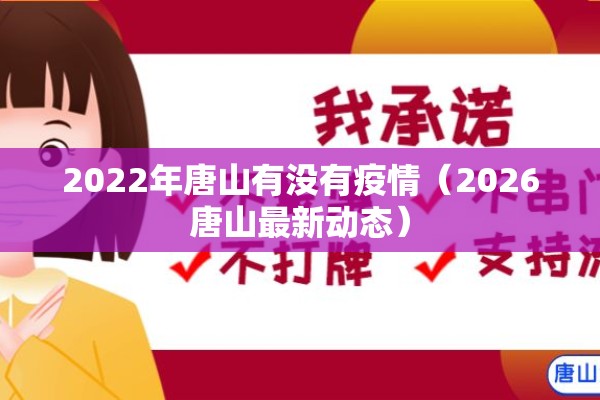 2022年唐山有没有疫情(2026唐山最新动态) 2022年唐山有没有疫情(2026唐山最新动态)