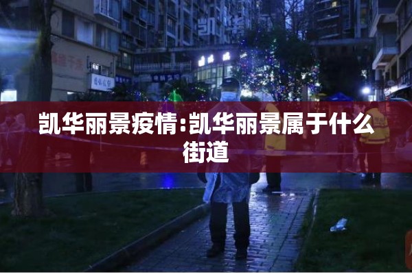 落实疫情防控要求/严格落实疫情防控措施