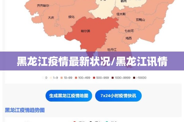 黑龙江疫情最新状况/黑龙江讯情 黑龙江疫情最新状况/黑龙江讯情