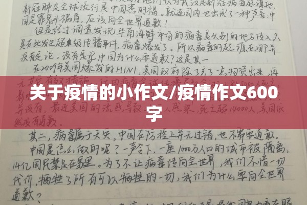 关于疫情的小作文/疫情作文600字