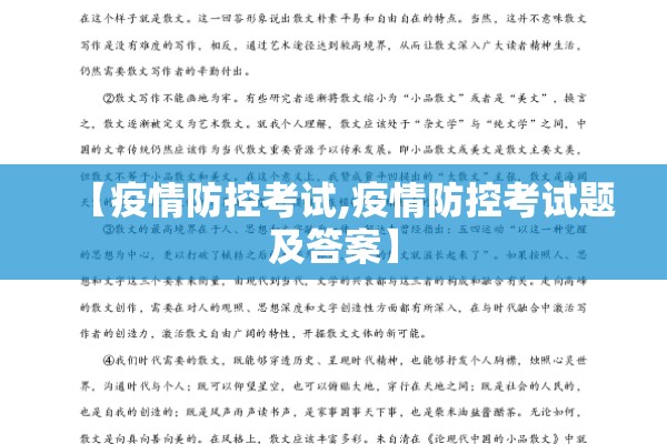 【疫情防控考试,疫情防控考试题及答案】 【疫情防控考试,疫情防控考试题及答案】
