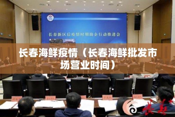 长春海鲜疫情(长春海鲜批发市场营业时间) 长春海鲜疫情(长春海鲜批发市场营业时间)