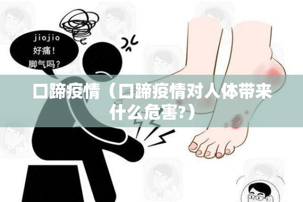 口蹄疫情(口蹄疫情对人体带来什么危害?) 口蹄疫情(口蹄疫情对人体带来什么危害?)
