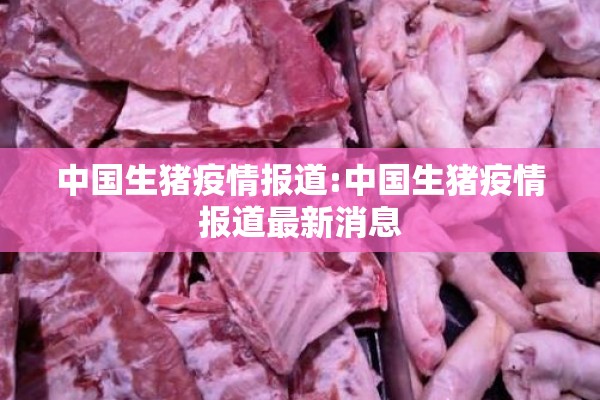 中国生猪疫情报道:中国生猪疫情报道最新消息