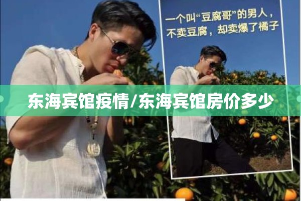 东海宾馆疫情/东海宾馆房价多少