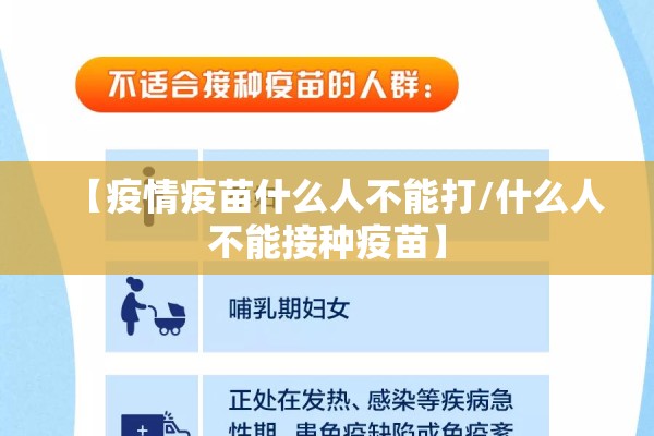 【疫情疫苗什么人不能打/什么人不能接种疫苗】 【疫情疫苗什么人不能打/什么人不能接种疫苗】